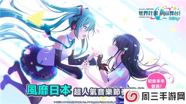 世界计划缤纷舞台下载