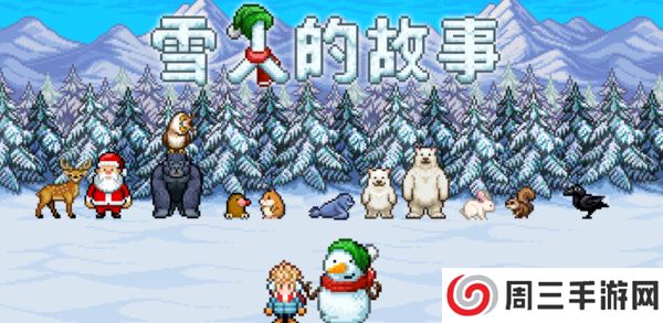 雪人的故事手游