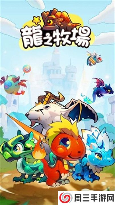 龙之牧场下载