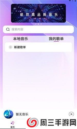畅享音乐