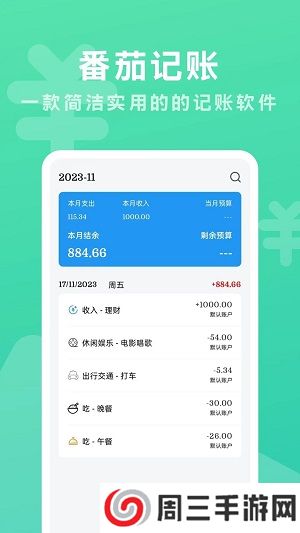 番茄记账本app安卓版下载