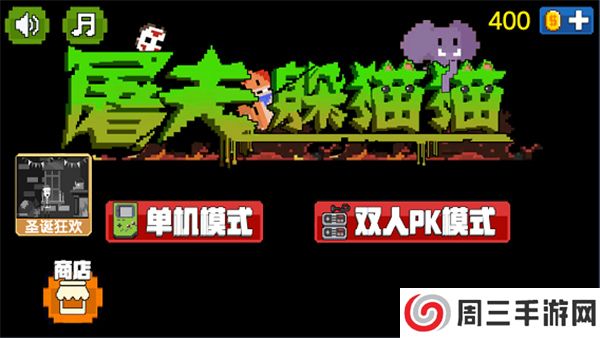 屠夫躲猫猫安卓截图