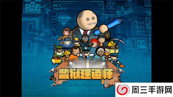 监狱建筑师手机版下载