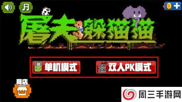 屠夫躲猫猫安卓