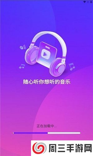 畅享音乐