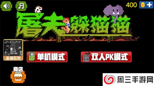 屠夫躲猫猫安卓