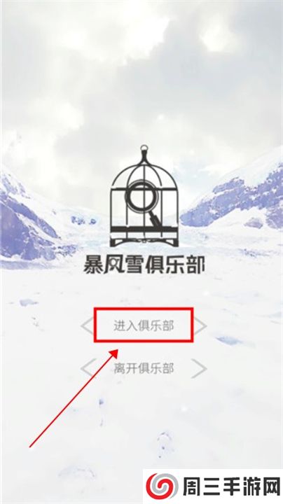 暴风雪俱乐部汉化版