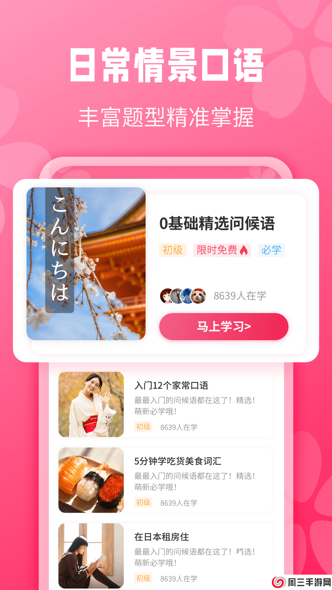 寿司日语app安卓版下载