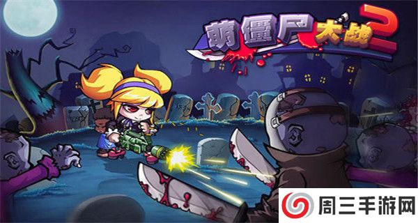 萌僵尸大战2