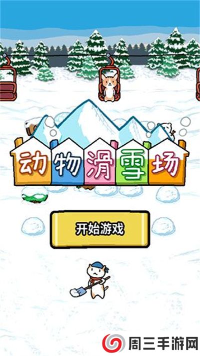 动物滑雪场手游