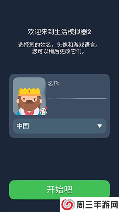 生活模拟器2截图