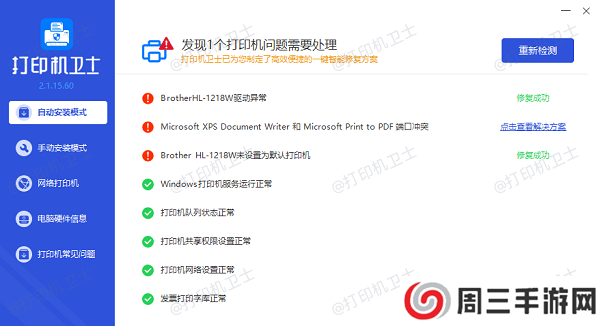 打印机驱动修复成功 打印机驱动修复成功