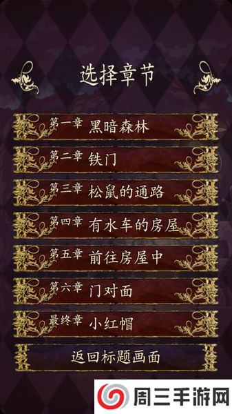 小红帽逃离黑暗森林中游戏