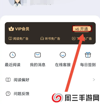 番茄免费小说如何开启VIP会员?