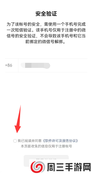 微信一手机号可注册两账号方法