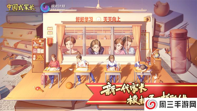 中国式家长手游下载免登录