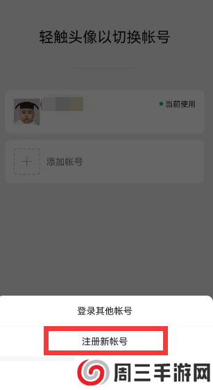 微信一手机号可注册两账号方法