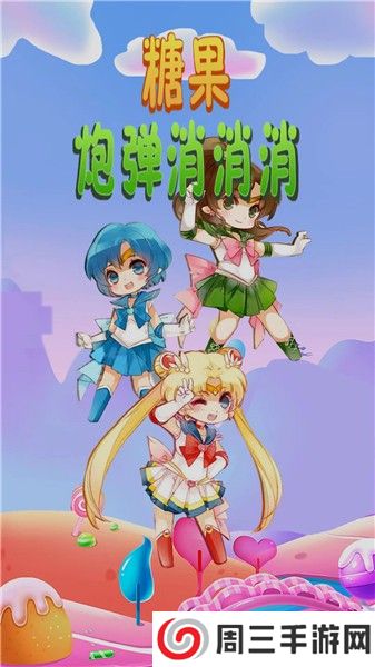 糖果炮弹消消消游戏