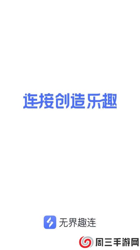 无界趣连免费会员版