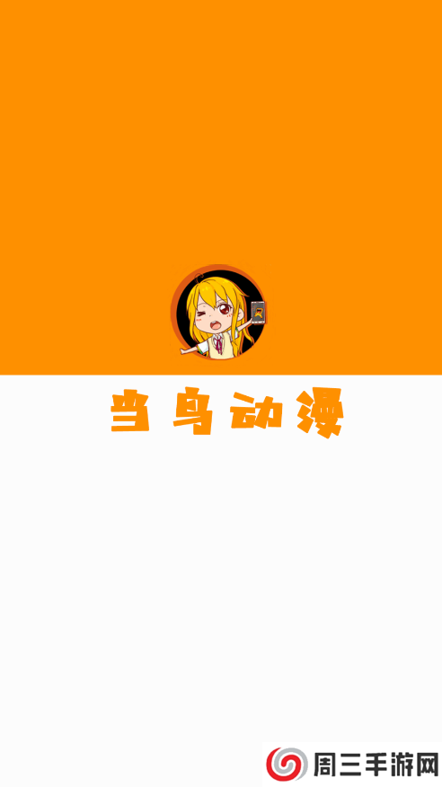 当鸟动漫去广告版下载 