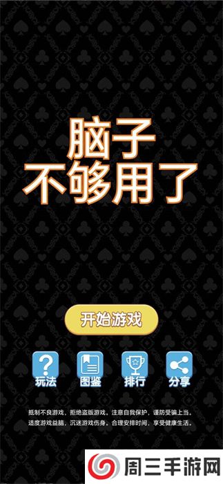 脑子不够用了游戏
