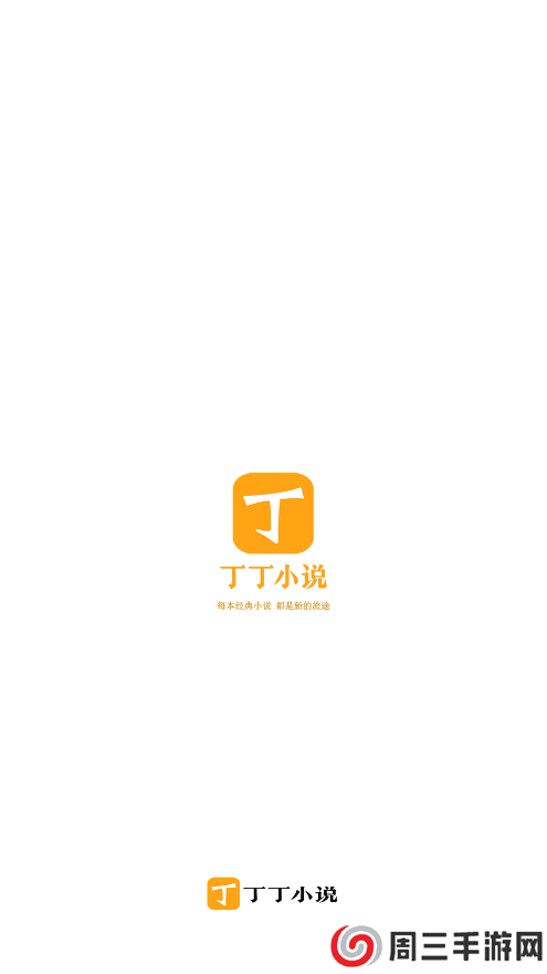 丁丁小说无广告下载