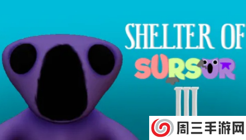 苏苏避难所第三章