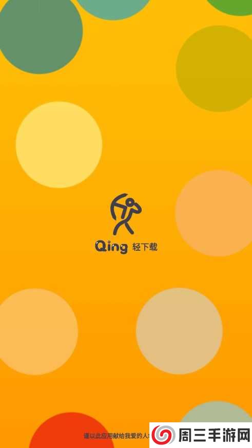 轻下载无广告下载