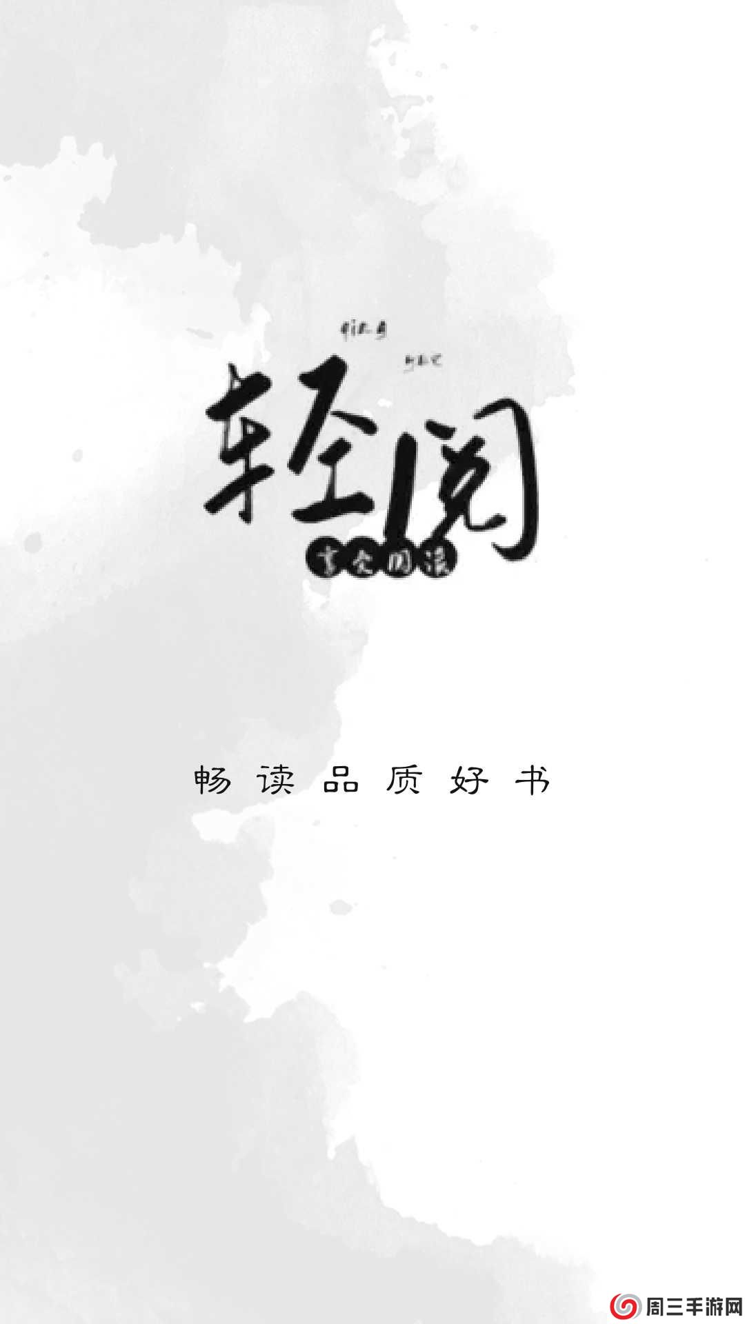 轻阅小说绿色版下载