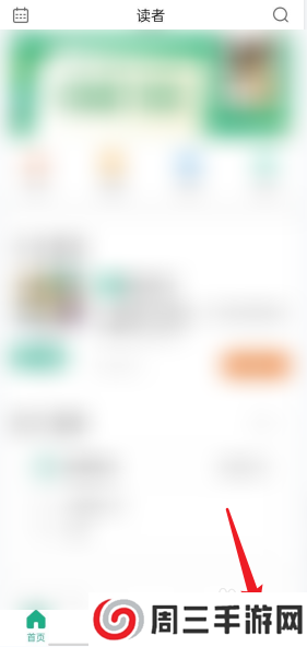 读者APP怎么提交意见反馈