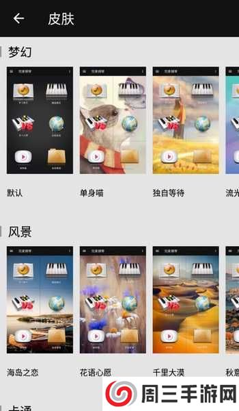 完美钢琴怎么换皮肤2