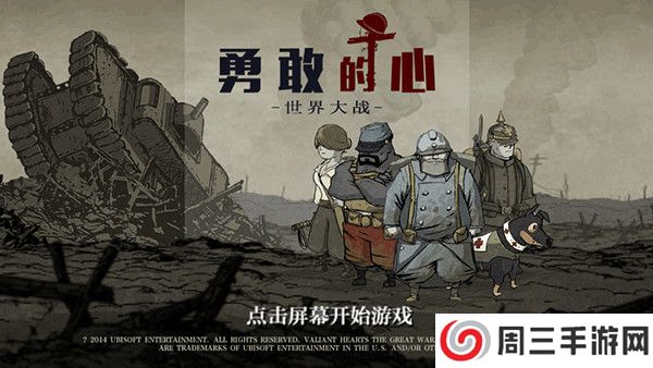 勇敢的心：世界大战正式版