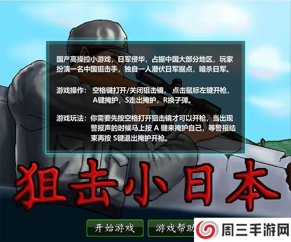 狙击小日本中文无敌版