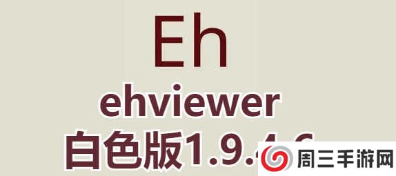 ehviewer1.9.4.6白色版