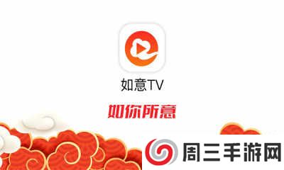 如意TV下载