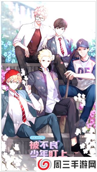 被不良少年盯上安卓版