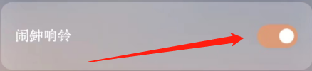 软眠眠的闹钟响铃如何关闭?