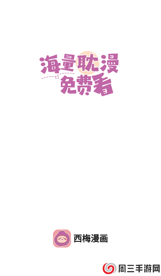 西梅漫画软件官网版