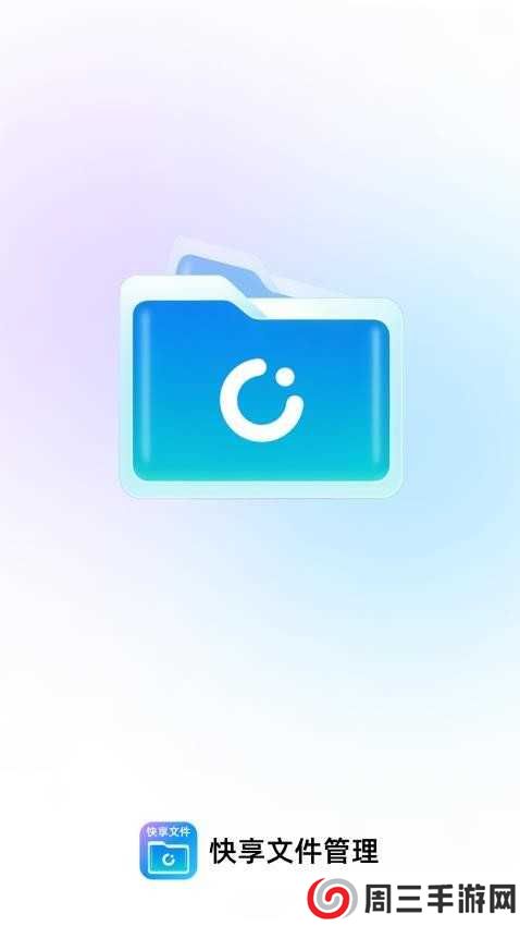 快享文件管理安装