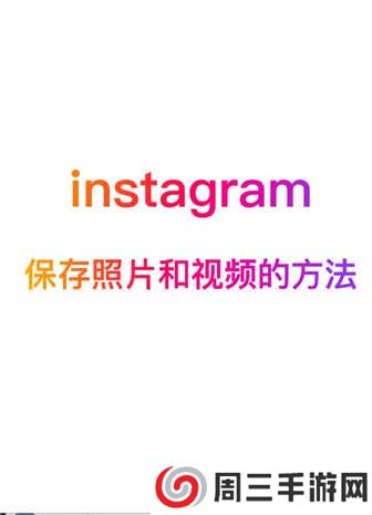 instagram下载中文版2023-instagram下载官方app中文手机版v2.0.28.0