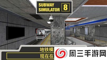 地铁模拟器3d广州站