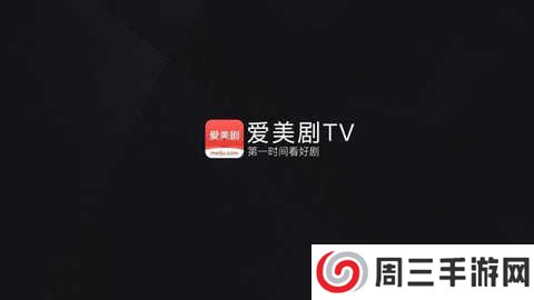 爱美剧电视盒子版app下载