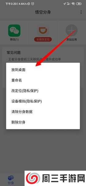 悟空分身添加桌面方法图