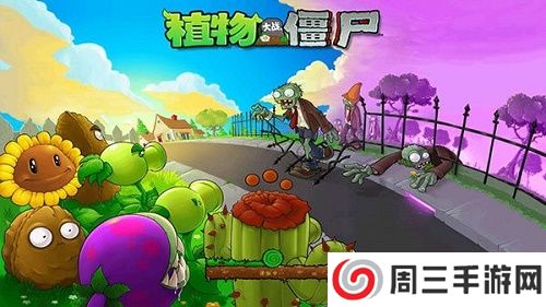 植物大战僵尸1手机版