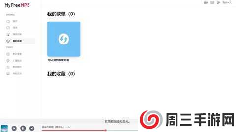 myfreemp3无损音乐下载安装