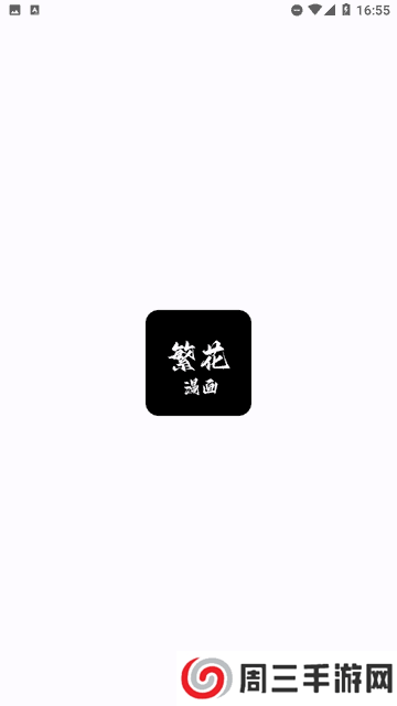 繁花漫画app安装