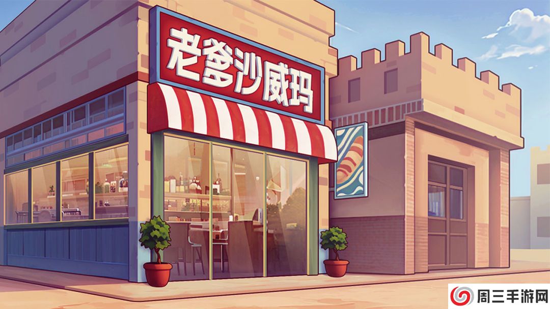 老爹沙威玛免费版