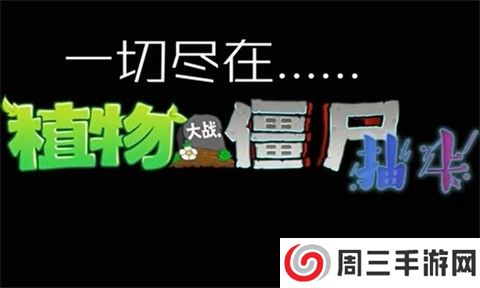 植物大战僵尸抽卡版不用登录