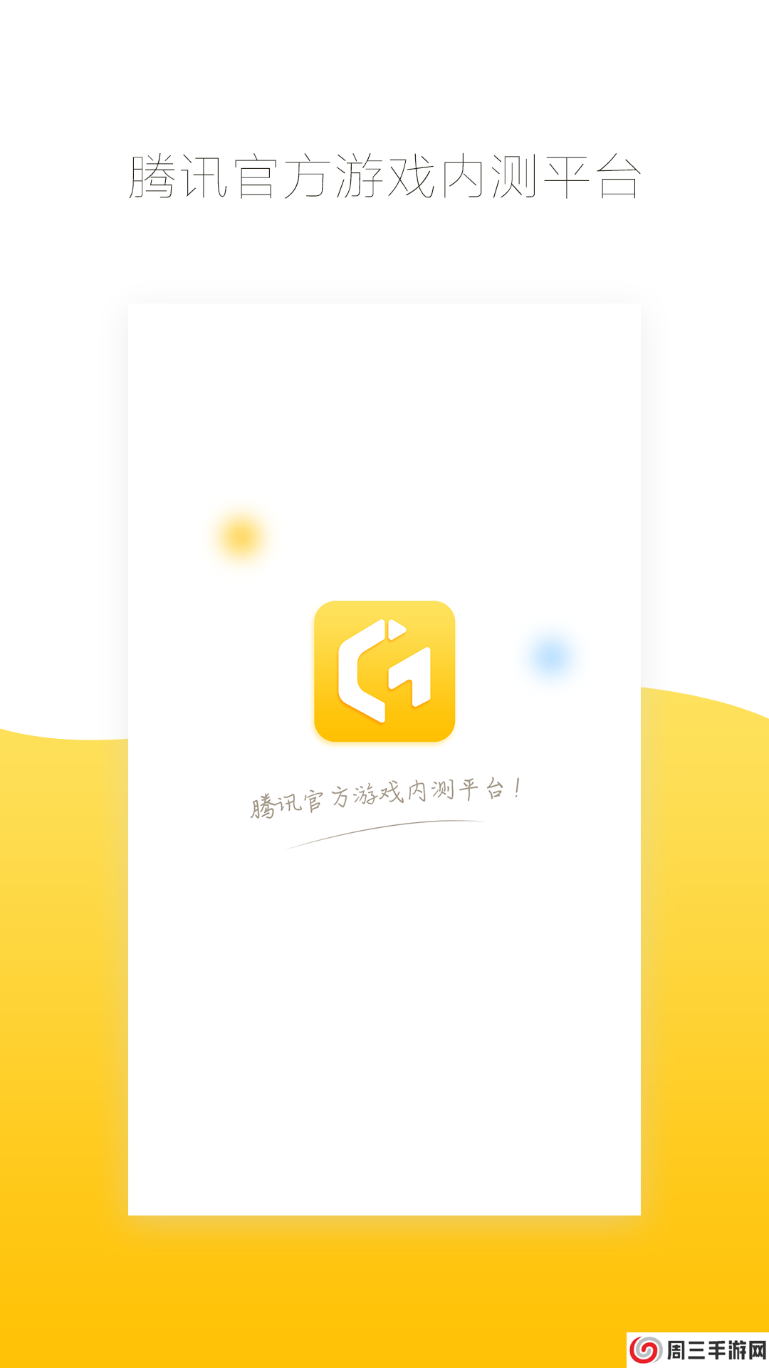 腾讯先游云游戏下载