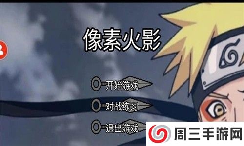 像素火影超神版